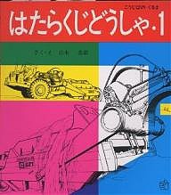 はたらくじどうしゃ 1/山本忠敬