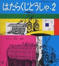 はたらくじどうしゃ 2/山本忠敬