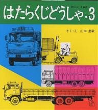 はたらくじどうしゃ 3/山本忠敬