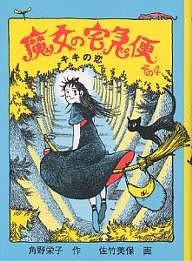 魔女の宅急便 その4/角野栄子/佐竹美保