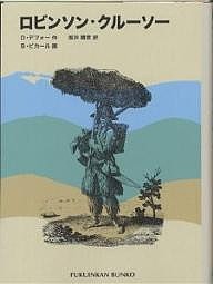 ロビンソン・クルーソー/Ｄ．デフォー/坂井晴彦/Ｂ．ピカール