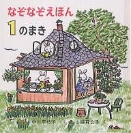 なぞなぞえほん 1のまき/中川李枝子/山脇百合子