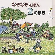 なぞなぞえほん 2のまき/中川李枝子/山脇百合子