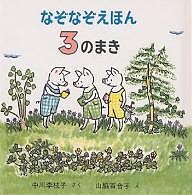 なぞなぞえほん 3のまき/中川李枝子/山脇百合子