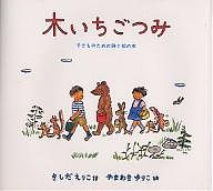 木いちごつみ 子どものための詩と絵の本/岸田衿子/山脇百合子