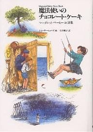 魔法使いのチョコレート・ケーキ マーガレット・マーヒーお話集/マーガレット・マーヒー/石井桃子