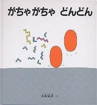 がちゃがちゃどんどん/元永定正