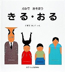 かがくのとも傑作集 わいわいあそび かみであそぼう きる・おる/こすぎけいこ