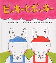 ピッキーとポッキー/あらしやまこうざぶろう/安西水丸