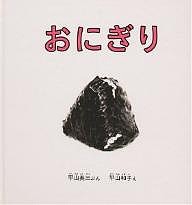 おにぎり/平山英三/平山和子