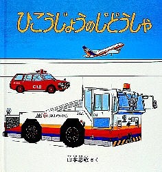 ひこうじょうのじどうしゃ/山本忠敬