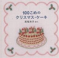 100こめのクリスマス・ケーキ/長尾玲子