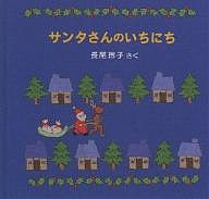 サンタさんのいちにち/長尾玲子