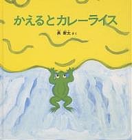 かえるとカレーライス/長新太