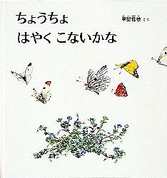 ちょうちょはやくこないかな/甲斐信枝