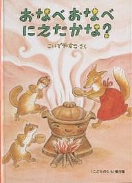 おなべおなべにえたかな?/こいでやすこ