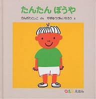 たんたんぼうや/かんざわとしこ/やぎゅうげんいちろう