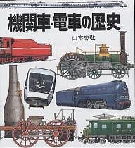 機関車・電車の歴史/山本忠敬