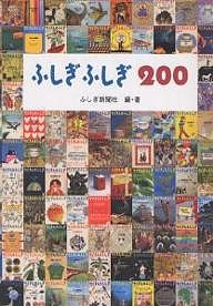 ふしぎふしぎ200/ふしぎ新聞社