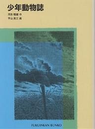 少年動物誌/河合雅雄/平山英三