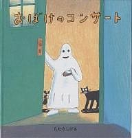 おばけのコンサート/たむらしげる