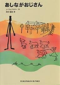 あしながおじさん/Ｊ．ウェブスター/坪井郁美