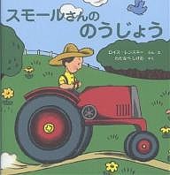 スモールさんののうじょう カラー新版/ロイス・レンスキー/わたなべしげお