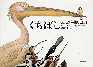 くちばし どれが一番りっぱ?/ビアンキ/田中友子/薮内正幸