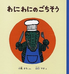 わにわにのごちそう/小風さち/山口マオ