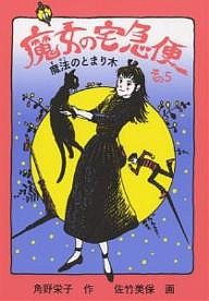 魔女の宅急便 その5/角野栄子/佐竹美保