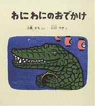 わにわにのおでかけ/小風さち/山口マオ