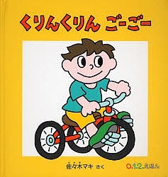 くりんくりんごーごー/佐々木マキ