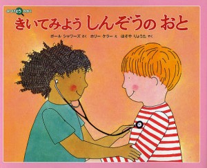 きいてみようしんぞうのおと/ポール・シャワーズ/ホリー・ケラー/ほそやりょうた