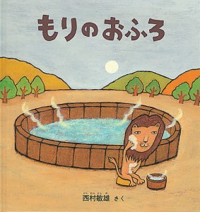 もりのおふろ＜大型本＞/西村敏雄