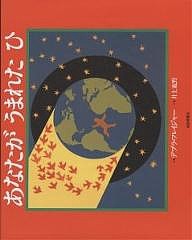 あなたがうまれたひ/デブラ・フレイジャー/井上荒野