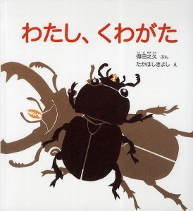 わたし、くわがた/得田之久/たかはしきよし