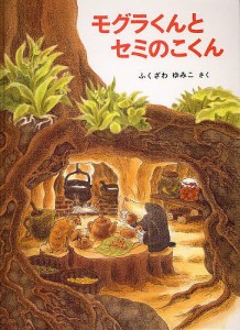 モグラくんとセミのこくん/ふくざわゆみこ