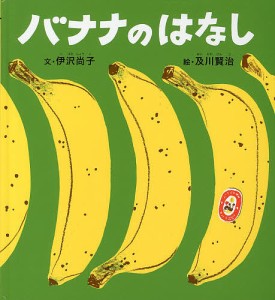 バナナのはなし/伊沢尚子/及川賢治