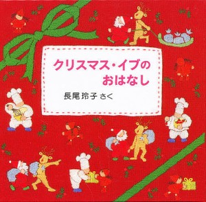 クリスマス・イブのおはなし 3冊セット/長尾玲子