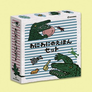 わにわにのえほんセット 5巻セット/小風さち/山口マオ