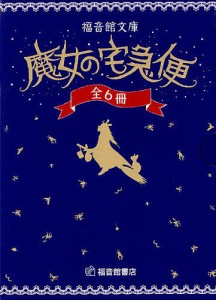 魔女の宅急便 6冊セット/角野栄子