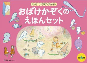 おばけかぞくのえほんセット 6巻セット/西平あかね