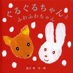 ぐるぐるちゃんとふわふわちゃん/長江青