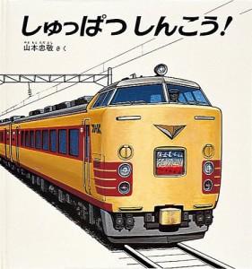 しゅっぱつしんこう!＜大型本＞/山本忠敬