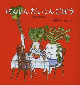 にんじんだいこんごぼう 日本の昔話より/植垣歩子