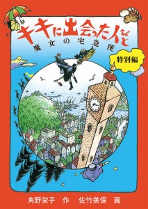 キキに出会った人びと/角野栄子/佐竹美保