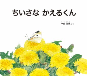 ちいさなかえるくん/甲斐信枝