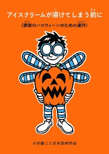 アイスクリームが溶けてしまう前に 家族のハロウィーンのための連作/小沢健二/日米恐怖学会