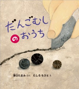 だんごむしのおうち/澤口たまみ/たしろちさと