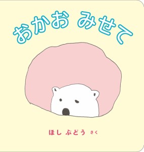 おかおみせて/ほしぶどう